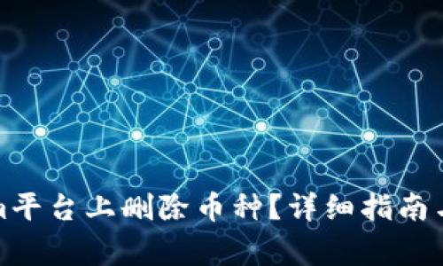 如何在Tokenim平台上删除币种？详细指南与常见问题解答