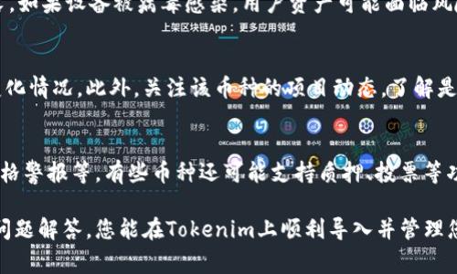   如何将新币导入Tokenim：详细指南与常见问题解答 / 

 guanjianci Tokenim, 新币, 导入, 加密货币 /guanjianci 

导入新币到Tokenim的基本步骤
Tokenim是一个日益流行的加密货币钱包，帮助用户安全地存储和管理各种数字资产。随着新币的不断涌现，将它们导入Tokenim成为许多用户的需求。不论是刚刚推出的新代币还是知名币种，本文将详细介绍如何有效地将新币导入Tokenim，并解答一些常见问题。

第一步：选择合适的新币
在导入新币之前，您首先需要确认您想要导入的币种。新币可能在多种交易平台上交易，而并非所有的新币都可以被Tokenim支持。可以通过访问Tokenim官网或相关加密货币社区，获取支持的币种列表。此外，确保您选择的新币是通过合法渠道发行，并具备透明的团队和技术白皮书。

第二步：下载并安装Tokenim
若您尚未安装Tokenim应用，请前往官方渠道下载并安装。Tokenim支持多种操作系统，包括iOS和Android。安装完成后，确保您进行注册并完成KYC（了解你的客户）流程，以便能够顺利地导入币种及进行后续交易。

第三步：创建或导入钱包
使用Tokenim前，您需要创建一个钱包。如果您已经有钱包，可以选择导入现有钱包。创建钱包时，请务必记录和保护好助记词或私钥，务必保存在安全的地方。丢失助记词或私钥将意味着您无法访问您的资产。

第四步：查找新币的合约地址
在导入新币时，最重要的一步是找到该代币的合约地址。合约地址是指该币在区块链上的唯一识别符，确保其准确无误非常关键。您可以在相关的加密货币网站（如CoinMarketCap或CoinGecko）或项目官网上找到该信息。

第五步：在Tokenim中添加新币
完成合约地址的确认后，打开Tokenim应用。在您的钱包界面中，会看到一个添加新币或资产的选项。点击之后，系统将引导您填写或者粘贴刚才获取的合约地址。确认无误后，系统就会识别并添加新币到您的Tokenim钱包中。

第六步：开始管理新币
当新币成功添加后，您可以在Tokenim的资产列表中看到它们。您可以进行交易、转账或者持有这些新币。确保您保持关注币种的市场行情，及时作出投资决策。

常见问题解答
下面我们将回答六个常见问题，帮助您更好地理解导入新币到Tokenim的过程及相关注意事项。

问题1：Tokenim支持哪些币种？
Tokenim定期更新其支持的币种列表，包括稳定币、治理币和各类 ERC-20 代币等。您可以在Tokenim官方网站查看最新的支持列表，确保您的新币在其中。此外，新币上市时，Tokenim并不会立即支持，因此需留意资产支持情况，必要时通过社区或客服了解更多信息。

问题2：如何确保合约地址的安全？
合约地址的确实性直接关系到资产的安全。最好通过官方渠道或知名的加密货币跟踪网站获取。此外，注意区分地址的真假，避免钓鱼网站或虚假合约。一旦您误操作，导致资产进入错误地址，可能会造成不可逆的损失。

问题3：导入新代币后，它会立即显示在钱包中吗？
通常情况下，导入新代币后，它会立即显示在Tokenim钱包中，但有时可能需要一点时间来刷新。您可以尝试关闭并重新打开应用程序，或者刷新资产列表。如果在合理时间内仍未显示，检查之前的步骤，确保合约地址的准确性。

问题4：Tokenim的安全性如何？
Tokenim注重用户的安全，提供了多重安全措施，包括私钥保护、两步验证等。用户同时需保持警惕，避免将个人信息泄露。如果设备被病毒感染，用户资产可能面临风险，因此建议定期更新安全措施，并保持软件和系统的最新状态。

问题5：如何处理导入的币种与市价不符的情况？
若导入的币种市价不符，可能是因Tokenim未更新该币种的市场数据。您可以手动查看该币种在其他交易平台的市价变化情况。此外，关注该币种的项目动态，了解是否存在技术问题或市场机制。必要时，可以联系Tokenim客服咨询，以获取准确的信息和协助。

问题6：导入新币后可以进行哪些操作？
导入新币后，您可以在Tokenim里进行多种操作，包括查看币种的市场交易情况、直接和其他用户进行转账交易、设置价格警报等。有些币种还可能支持质押、投票等功能，具体取决于该代币的设计。了解您资产的权限和功能，可以帮助您做出更有效的投资决策。

总之，导入新币到Tokenim不仅方便用户管理资产，也为新兴币种提供了良好的交易平台。希望通过本文的介绍及常见问题解答，您能在Tokenim上顺利导入并管理您的新币。在加密货币的投资中，持续关注市场动态与技术进步，始终是明智的选择。