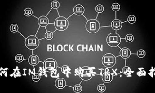 如何在IM钱包中购买TRX：全面指南