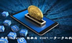 如何将 Tokenim 转换为 USDT：一步一步的指南