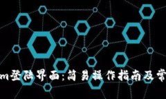 tokenim登陆界面：简易操作指南及常见问题