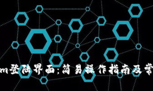 tokenim登陆界面：简易操作指南及常见问题