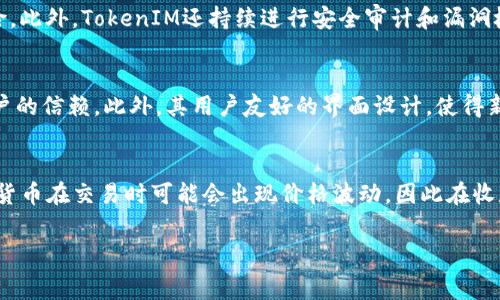    TokenIM收钱是否需要手续费？详细解析  / 

 guanjianci  TokenIM, 手续费, 支付, 加密货币  /guanjianci 

什么是TokenIM？
TokenIM是一款支持多种加密货币交易和管理的平台。作为数字货币钱包，它不仅允许用户存储和管理不同类型的加密货币，还提供了交易、转账等功能。TokenIM以其安全性和易用性受到用户的广泛欢迎，尤其是在快速发展的加密货币领域。

TokenIM的支付功能
随着加密货币的逐渐普及，用户们越来越倾向于使用像TokenIM这样的数字钱包进行在线支付。TokenIM的支付功能支持各种常见的加密货币，这让用户在进行交易时有更大的灵活性。通过TokenIM，用户可以方便地进行支付、转账及收款。

TokenIM收钱是否需要手续费？
关于TokenIM在收钱时是否需要支付手续费的问题，答案是肯定的。尽管TokenIM为用户提供了便捷的支付和收款体验，但在实际使用中，用户在进行转账和交易时，仍然需要承受一定的手续费。手续费的高低往往与很多因素有关，例如所使用的网络、交易量、当前网络拥堵状况等。

手续费的组成与影响因素
TokenIM的手续费主要由两部分组成：矿工费和平台服务费。矿工费是确认交易所需支付的费用，它会随着区块链网络的拥堵程度而波动；而平台服务费则是TokenIM提供服务时收取的固定费用。这些手续费的变化会影响用户的实际收入，因此在选择何时交易时，用户需要谨慎考虑。

如何减少TokenIM的手续费？
用户可以通过多种方法来有效减少TokenIM的手续费。例如，选择在网络拥堵较小时进行转账，可以减少所需支付的矿工费。此外，许多钱包平台提供了优先级设置，用户可以根据自己的需求选择合适的手续费，达到快速或经济的目的。

总结：TokenIM的手续费政策
总体而言，TokenIM收款的手续费是一个不可忽视的因素。用户在使用 TokenIM 进行交易和收款时，要充分理解并考虑手续费对收益的影响。同时，了解手续费的组成和影响因素，可以帮助用户在使用TokenIM时做出更明智的决策，从而最大程度地保护自己的经济利益。

### 相关问题

1. TokenIM的手续费如何计算？
2. 有哪些方法可以避免手续费？
3. 不同加密货币的手续费差异如何？
4. TokenIM的安全性如何？
5. TokenIM与其他支付工具的比较优势有哪些？
6. 收钱缩水的原因有哪些？

接下来我们逐一介绍这六个问题。

TokenIM的手续费如何计算？
在TokenIM上进行支付和收款时，手续费的计算是一个复杂的过程。主要包括两部分：矿工费和平台服务费。矿工费是根据网络交易量自动调整的，越是拥堵的情况下，矿工费则越高；而平台服务费则是由TokenIM平台设定的，通常是一个固定百分比或者绝对数量。例如，用户在进行一次转账时，可能会发现所需的矿工费高达交易额的1%，而平台费用则可能是0.5%。同时，还需要注意，不同加密货币的手续费可能会有所不同，因此用户在使用时需要确认相关费用。

有哪些方法可以避免手续费？
虽然在TokenIM进行交易时无法完全避免手续费，但用户可以通过一些方法来降低费用。例如，用户可以选择在网络相对不拥堵的时段进行交易，很多用户在选择交易时间时并不太注重这一点，从而导致支付的手续费大幅上升。另外，有些钱包会选择竞价价格较低的矿工来处理交易，这也能够节省不少费用。同时，尽量集中多笔交易，可以减少多次手续费的支付，达到减少手续费的目的。

不同加密货币的手续费差异如何？
不同的加密货币在交易时的手续费也是差异显著的。例如，比特币的交易手续费通常比以太坊高，因为比特币的区块大小限制了其每个区块可以容纳的交易数量，导致矿工费普遍较高。而以太坊在网络不堵时，其手续费则相对较低。此外，一些新兴的加密货币由于市场接受度低，手续费相对便宜，用户可以在TokenIM中进行详细查询，选择合适的交易币种来降低总手续费。

TokenIM的安全性如何？
TokenIM的安全性是用户最关心的问题之一。TokenIM采用多重加密机制，确保用户的资金安全。同时，它还提供了两步验证，以防止未授权访问。通过冷钱包存储大部分资金，仅将少量资金保留在热钱包中以支持日常交易，从而降低风险。此外，TokenIM还持续进行安全审计和漏洞检测，以确保平台的安全性和稳定性，为用户提供放心的交易环境。

TokenIM与其他支付工具的比较优势有哪些？
TokenIM在众多支付工具中具备独特的优势。首先是多币种支持，用户可以在同一平台上管理和交易多种加密货币，这使得资产配置更加灵活。其次是其高度安全性，TokenIM在安全保护方面的投入超过了许多传统支付工具，赢得了用户的信赖。此外，其用户友好的界面设计，使得新手用户也能快速上手，降低了用户的学习成本。最后，TokenIM的交易速度较快，能够在一定时间内完成交易，满足了用户的使用需求。

收钱缩水的原因有哪些？
用户在使用TokenIM收款时，可能会面临“收钱缩水”的情况。这通常是由于手续费的影响。在进行交易时，用户需要支付一定的手续费，这部分费用会从收款总额中扣除，从而导致实际到账金额少于预期。此外，由于市场波动性，某些加密货币在交易时可能会出现价格波动，因此在收款时要时刻注意市场动态，对收款的时间和金额进行合理预估。同时，对于跨国交易，可能会受到汇率波动的影响，这也会导致到账金额减少。因此，用户需要在使用TokenIM收款时，时刻注重手续费和市场情况，合理规划自己的资金运用。

通过以上内容的详细解析，用户可以更好地了解TokenIM在收钱时的手续费及相关技巧和注意事项。