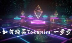 新手如何购买Tokenim：一步步指南