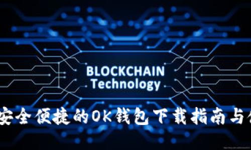 bianoti安全便捷的OK钱包下载指南与使用技巧