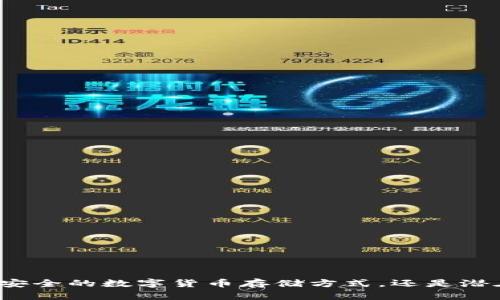 冷钱包是安全的数字货币存储方式，还是潜在的骗局？