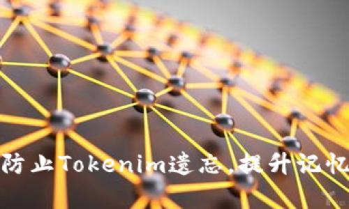 优质如何有效防止Tokenim遗忘，提升记忆力与学习效果
