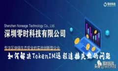 如何解决TokenIM远程连接失败的问题