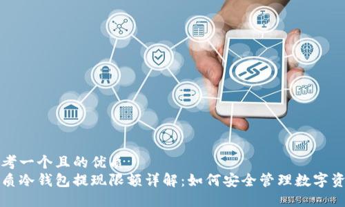 思考一个且的优质
优质冷钱包提现限额详解：如何安全管理数字资产