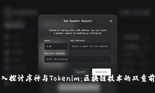深入探讨库神与Tokenim：区块链技术的双重前沿
