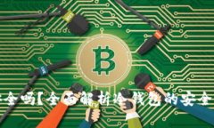 冷钱包资产安全吗？全面解析冷钱包的安全性与