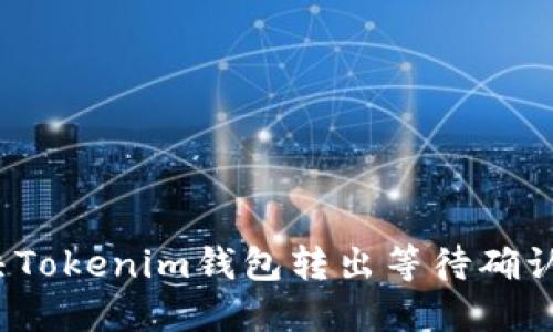 如何解决Tokenim钱包转出等待确认的问题？