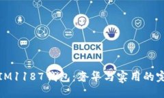 普拉达IM1187钱包：奢华与实用的完美结合