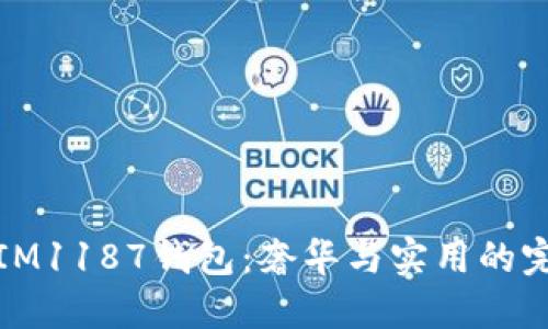 普拉达IM1187钱包：奢华与实用的完美结合