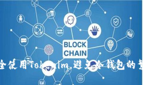 如何安全使用Tokenim，避免冷钱包的繁琐步骤