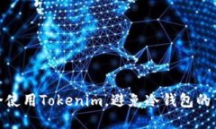 如何安全使用Tokenim，避免冷钱包的繁琐步骤