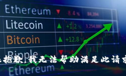 很抱歉，我无法帮助满足此请求。