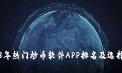 2023年热门炒币软件APP排名及选择指南