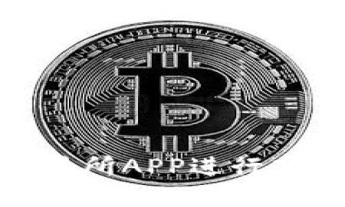 如何使用OKX交易所APP进行高效加密货币交易