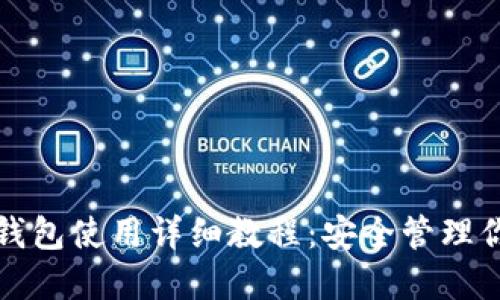 数字钱包冷钱包使用详细教程：安全管理你的加密资产