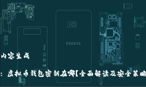 内容生成

: 虚拟币钱包密钥在哪？全面解读及安全策略