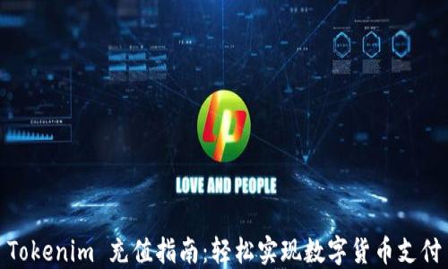 
Tokenim 充值指南：轻松实现数字货币支付