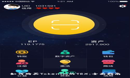 如何购买Tokenim的TRX：全面指南