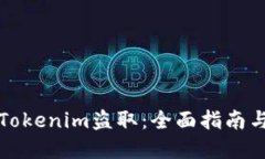 如何防止Tokenim盗取：全面指南与最佳实践