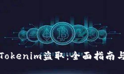 如何防止Tokenim盗取：全面指南与最佳实践