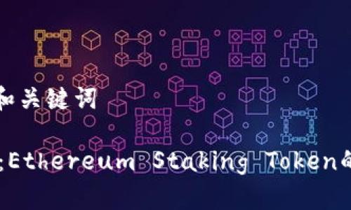 思考并提供和关键词

ETHS币详解：Ethereum Staking Token的意义与前景