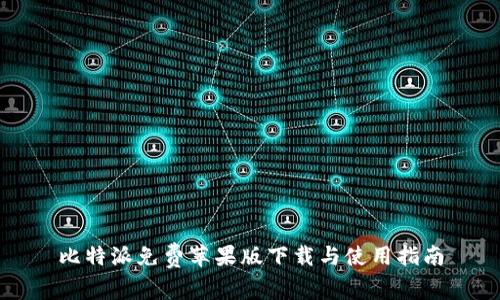 比特派免费苹果版下载与使用指南