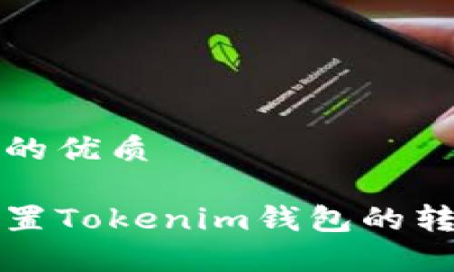 思考一个且的优质

如何有效设置Tokenim钱包的转账通知提醒