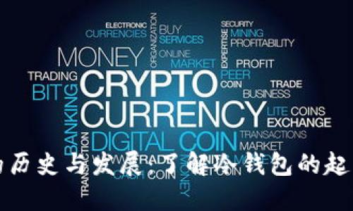 冷钱包的历史与发展：了解冷钱包的起源与演变