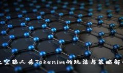 太空狼人杀Tokenim的玩法与策略解析