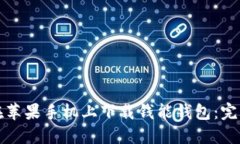 如何在苹果手机上下载钱能钱包：完整指南