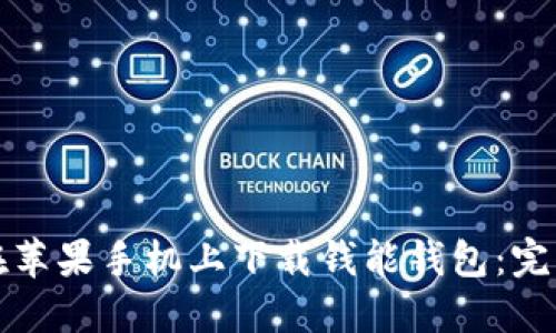 如何在苹果手机上下载钱能钱包：完整指南