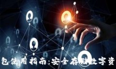   比太钱包冷钱包使用指南：安全存储数字资产的