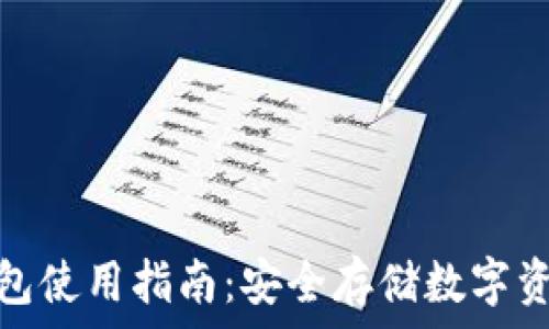   
比太钱包冷钱包使用指南：安全存储数字资产的最佳选择