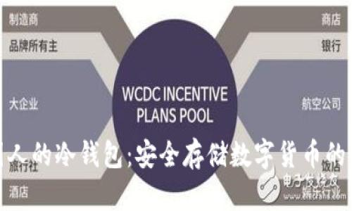 适合中国人的冷钱包：安全存储数字货币的最佳选择
