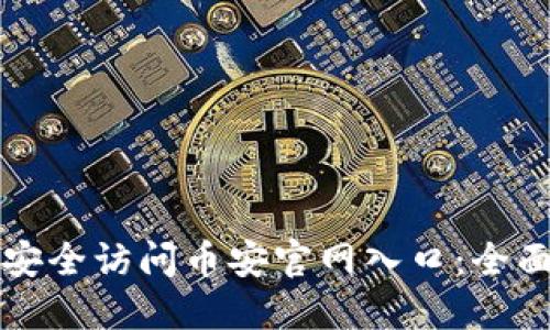 如何安全访问币安官网入口：全面指南