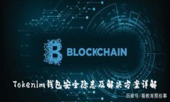 Tokenim钱包安全隐患及解决方案详解