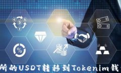 如何将交易所的USDT转移到Tokenim钱包？详尽指南