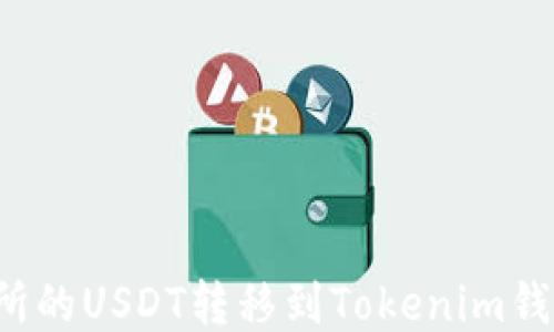 
如何将交易所的USDT转移到Tokenim钱包？详尽指南
