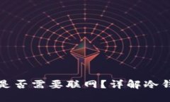 冷钱包交易时是否需要联网？详解冷钱包的运作