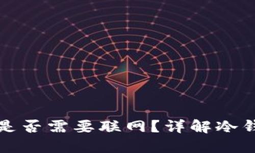 冷钱包交易时是否需要联网？详解冷钱包的运作原理