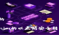 思考一个且的如何将Tokenim的以太坊安全转移到交