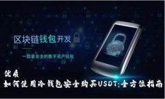 优质如何使用冷钱包安全购买USDT：全方位指南