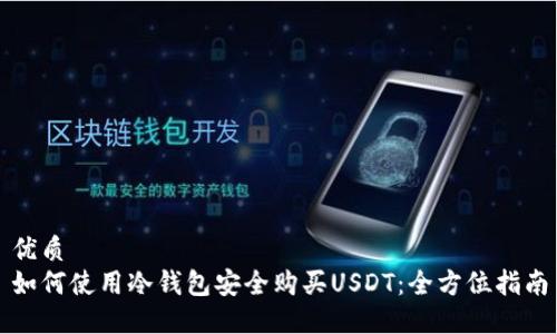 优质
如何使用冷钱包安全购买USDT：全方位指南