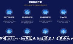如何解决Tokenim钱包无法连接第三方服务的问题