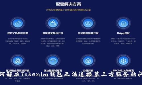 如何解决Tokenim钱包无法连接第三方服务的问题